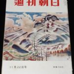 <span class="title">「週刊朝日　昭和28年11/29号」</span>