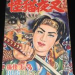 <span class="title">「松崎光　怪猫夜叉　痛快ブック 昭和30年8月号ふろく」</span>
