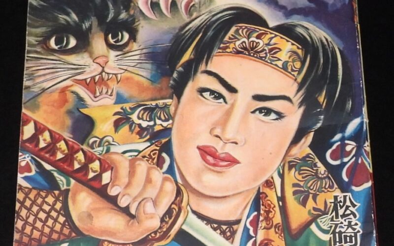 「松崎光　怪猫夜叉　痛快ブック 昭和30年8月号ふろく」