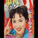 <span class="title">「平凡　昭和34年7月号」</span>
