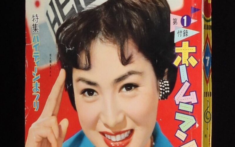 「平凡　昭和34年7月号」
