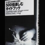<span class="title">「石ノ森章太郎萬画大全集を500倍楽しむガイドブック　角川書店　2008年」</span>