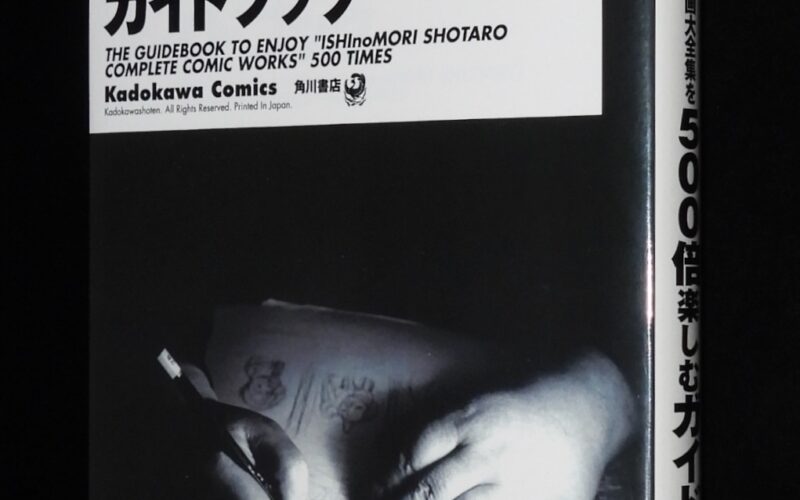 「石ノ森章太郎萬画大全集を500倍楽しむガイドブック　角川書店　2008年」