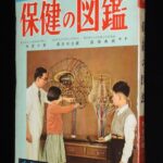 <span class="title">「小学館の学習図鑑シリーズ8　保険の図鑑　昭和36年4月5版」</span>