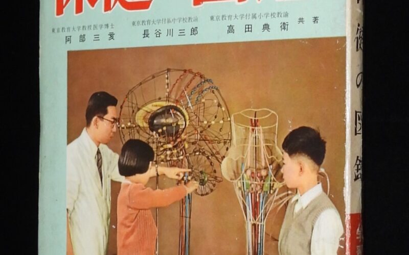 「小学館の学習図鑑シリーズ8　保険の図鑑　昭和36年4月5版」