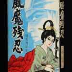 <span class="title">「【貸本漫画】どやたかし　風魔残忍　太平洋文庫　昭和39年」</span>