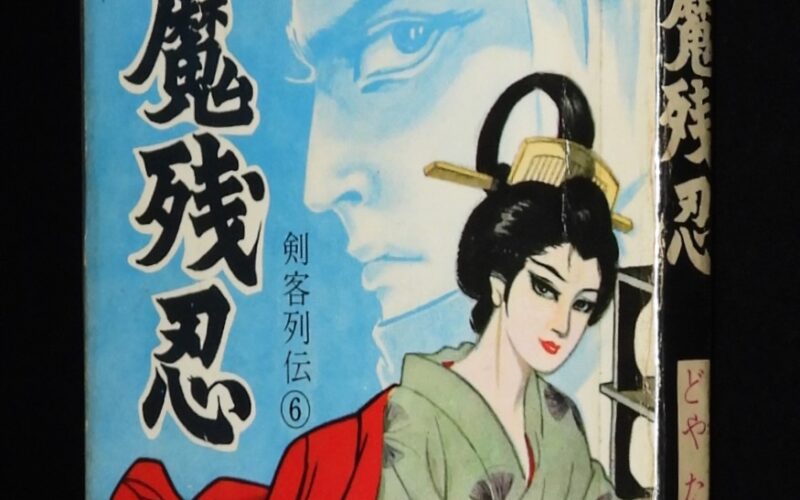 「【貸本漫画】どやたかし　風魔残忍　太平洋文庫　昭和39年」
