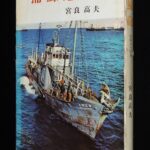 <span class="title">「捕鯨砲　日本人の記録　宮良高夫　毎日新聞社　昭和40年」</span>