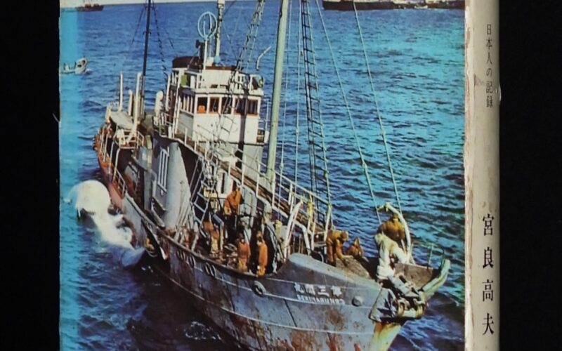「捕鯨砲　日本人の記録　宮良高夫　毎日新聞社　昭和40年」