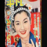 <span class="title">「平凡　昭和34年6月号」</span>