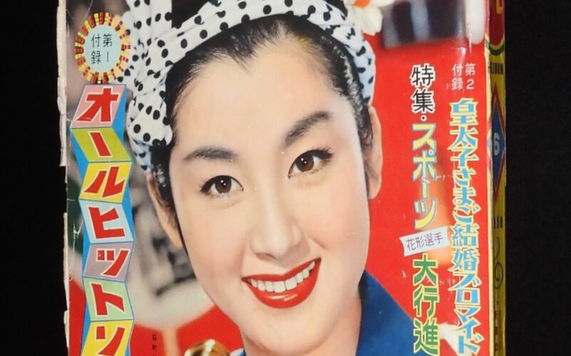 「平凡　昭和34年6月号」