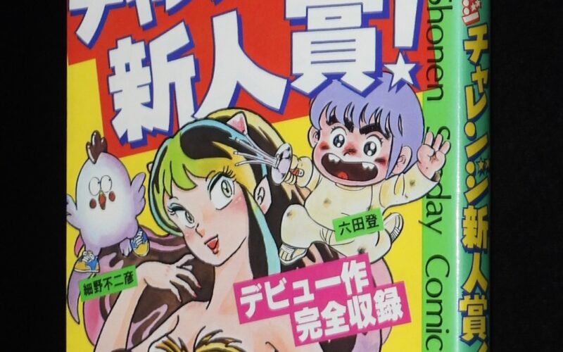 「サンデーまんがカレッジ　チャレンジ新人賞！　小学館SSC　昭和57年」