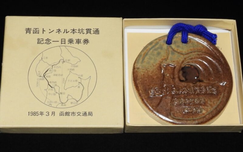 「青函トンネル本坑貫通記念一日乗車券　函館市交通局　1985年」