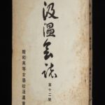 <span class="title">「汲温会誌　第十二號　親和高等女学校汲温会　昭和8年」</span>
