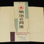 <span class="title">「【広告たばこパッケージ】贈呈　明治の月掛　明治生命月掛営業所　昭和30年代頃」</span>