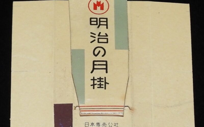 「【広告たばこパッケージ】贈呈　明治の月掛　明治生命月掛営業所　昭和30年代頃」