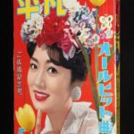 <span class="title">「平凡　昭和34年5月号」</span>