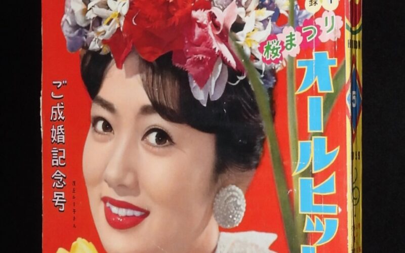 「平凡　昭和34年5月号」