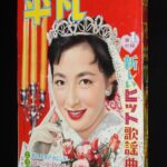 <span class="title">「平凡　昭和33年11月号」</span>