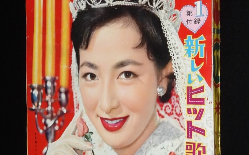 「平凡　昭和33年11月号」