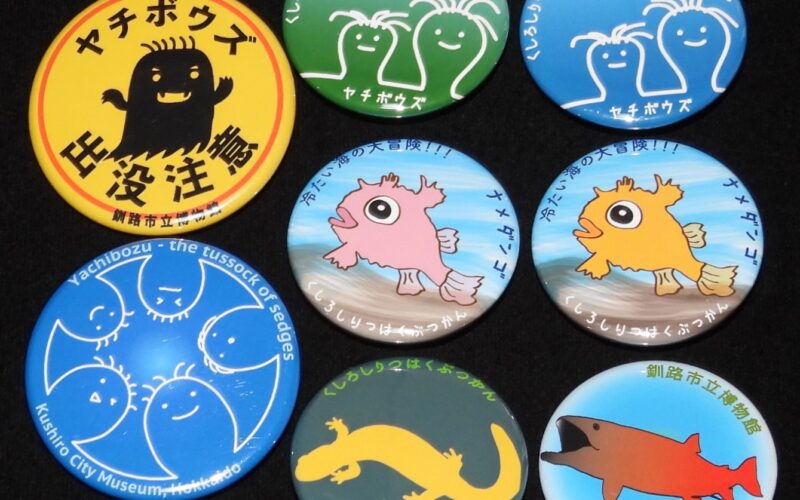 「【缶バッジ】ヤチボウズ 出没注意　ほか8種セット　釧路市立博物館」
