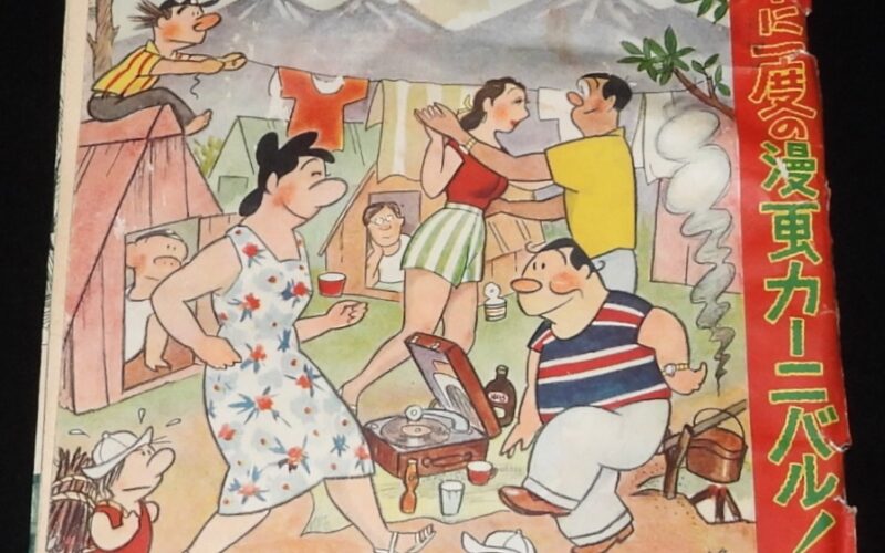 「夏休み お笑いグラフ　難あり　平凡 昭和30年9月号付録」