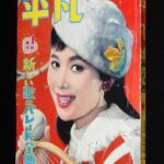 <span class="title">「平凡　昭和33年12月号」</span>