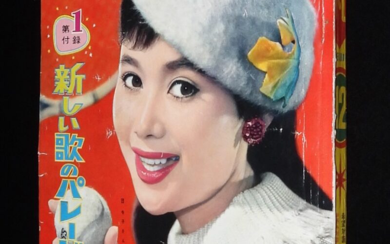「平凡　昭和33年12月号」