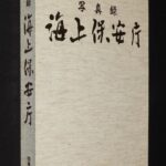 <span class="title">「写真録　海上保安庁　昭和61年」</span>