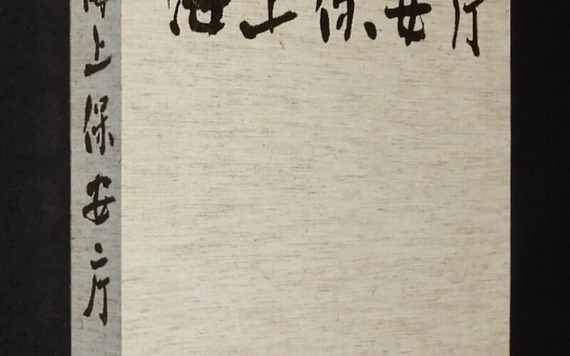 「写真録　海上保安庁　昭和61年」