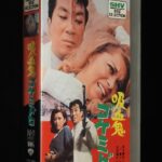 <span class="title">「【VHSビデオ】吸血鬼ゴケミドロ　松竹　1968年作品　レンタル落ち」</span>