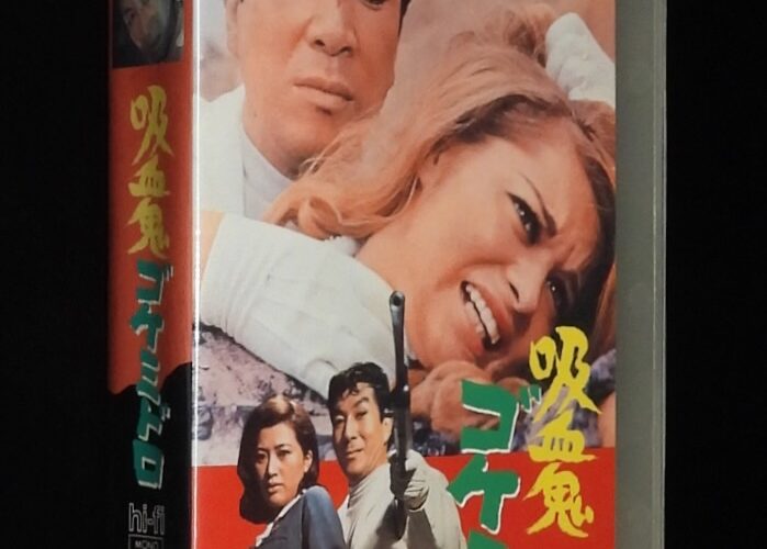 「【VHSビデオ】吸血鬼ゴケミドロ　松竹　1968年作品　レンタル落ち」