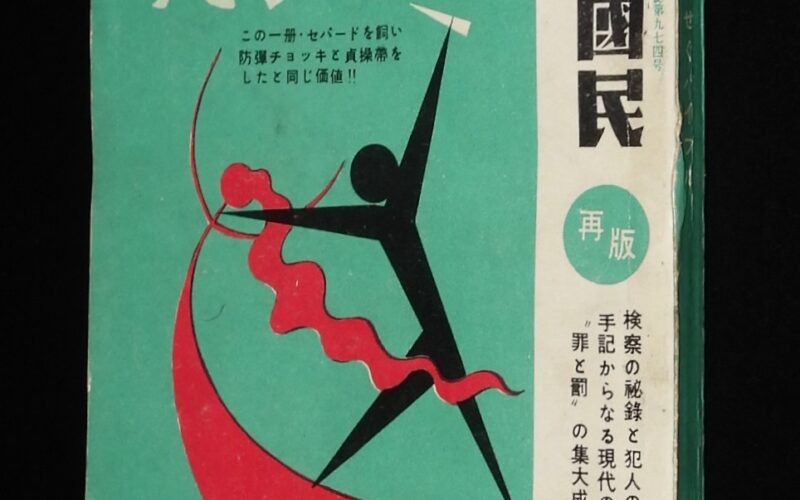 「自由国民No.36 昭和26年別冊　犯罪と性不安をふせぐバイブル」