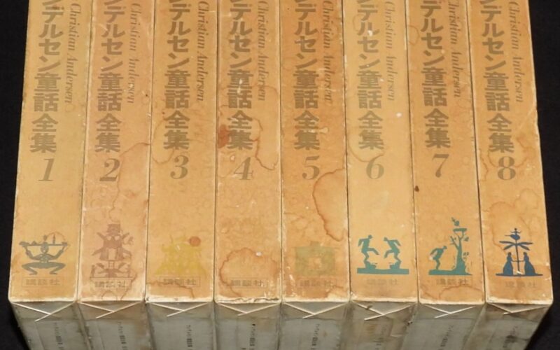 「アンデルセン童話全集　全8巻　講談社　昭和38年～40年」