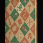 <span class="title">「通叢書　古今いかもの通　四六書院　昭和5年5月初版」</span>