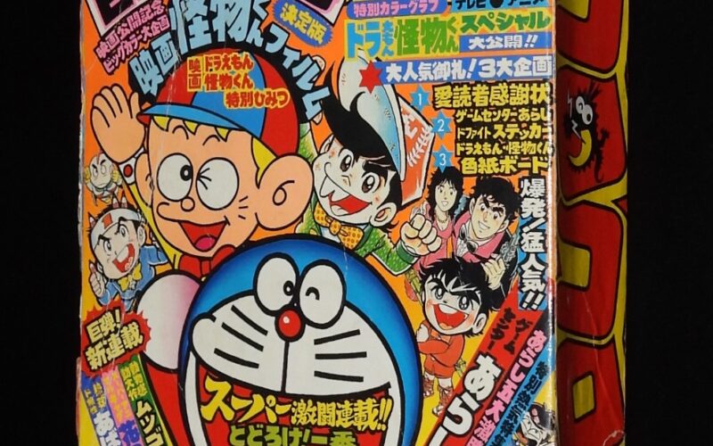 「月刊コロコロコミック No.36　1981年4月号」