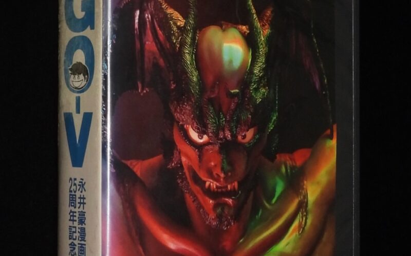 「【VHSビデオ】GO-V ゴウ-ブィ　レンタル落ち」