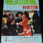<span class="title">「明日の茨城と科学万博　1985年1月号」</span>