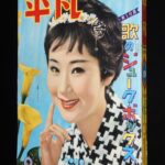 <span class="title">「平凡　昭和34年9月号」</span>