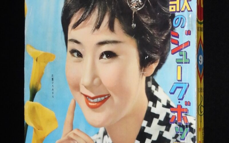 「平凡　昭和34年9月号」
