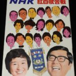 <span class="title">「グラフNHK　昭和50年特集臨時増刊　紅白歌合戦」</span>