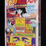<span class="title">「マンガ奇想天外 SFマンガ大全集 No.5　昭和56年3月」</span>