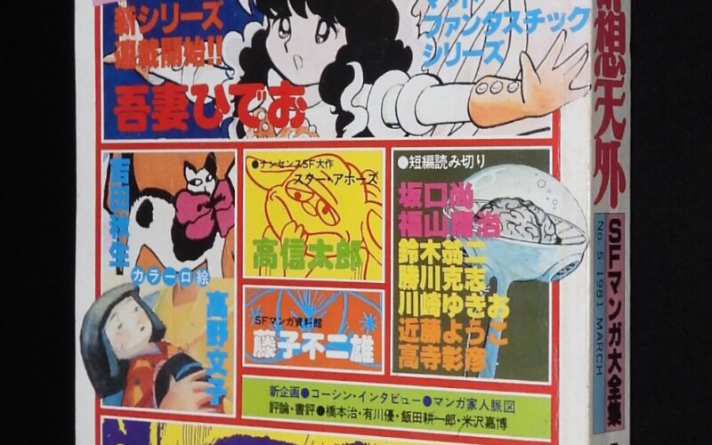 「マンガ奇想天外 SFマンガ大全集 No.5　昭和56年3月」