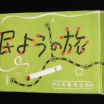 <span class="title">「【たばこPR豆本】民ようの旅　日本専売公社　昭和20年代頃」</span>