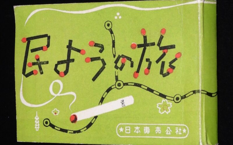 「【たばこPR豆本】民ようの旅　日本専売公社　昭和20年代頃」