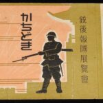 <span class="title">「【戦前たばこパッケージ】銃後報国展覧会　かちどき　主催 朝鮮民報社」</span>