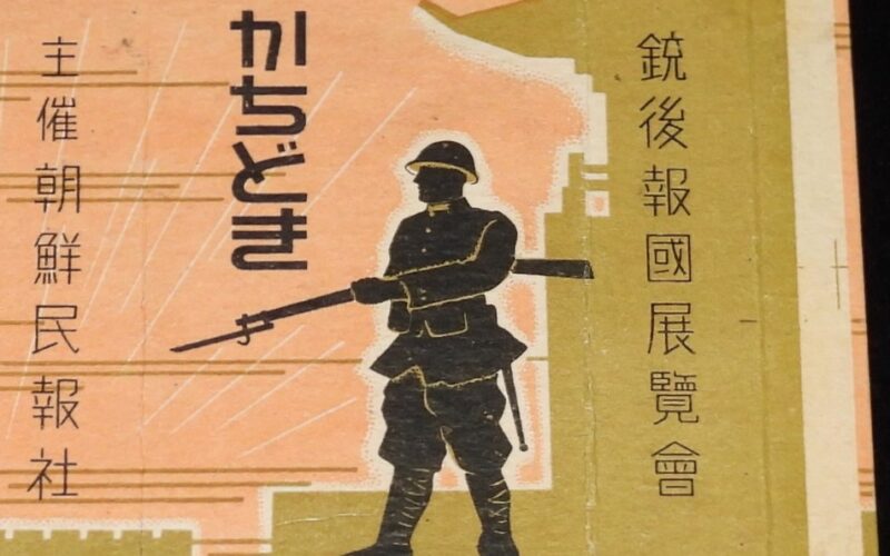 「【戦前たばこパッケージ】銃後報国展覧会　かちどき　主催 朝鮮民報社」