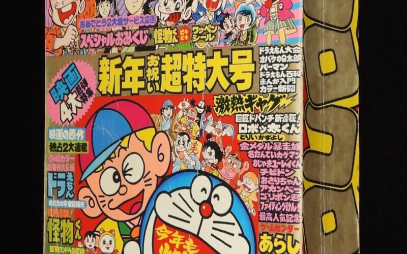 「月刊コロコロコミック No.33　1981年1月号」