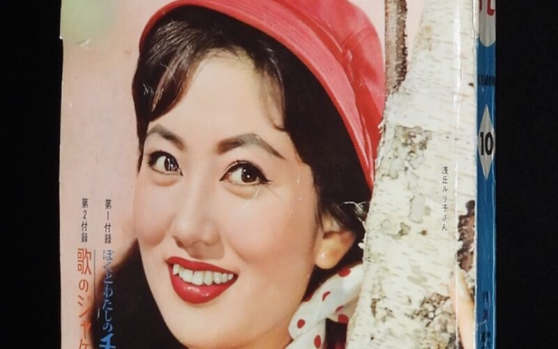 「平凡　昭和34年10月号」