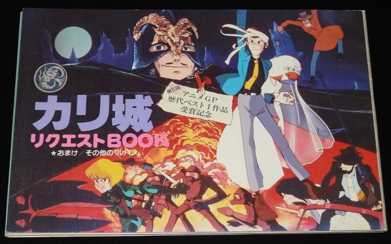 「カリ城 リクエストBOOK　アニメージュ 昭和58年6月号付録」